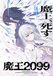 Повелитель демонов 2099 (2024) 