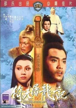 Меч небес и сабля дракона (1978) 