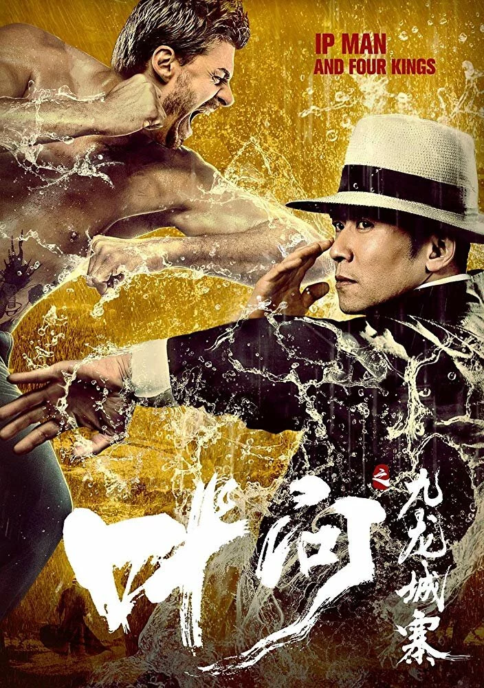 Ип Ман и четыре царя (2019) 