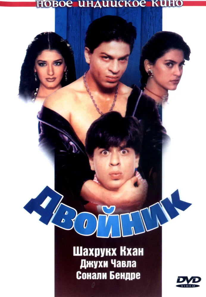 Двойник (1998) 