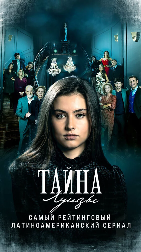 Тайна Луизы (2021) 