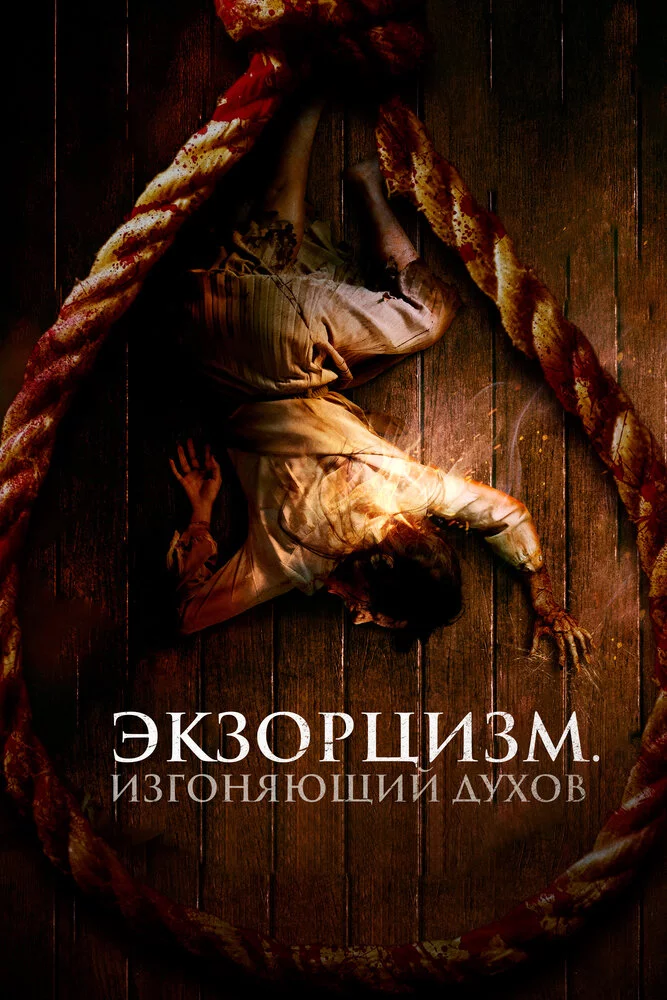 Экзорцизм. Изгоняющий духов (2024) 