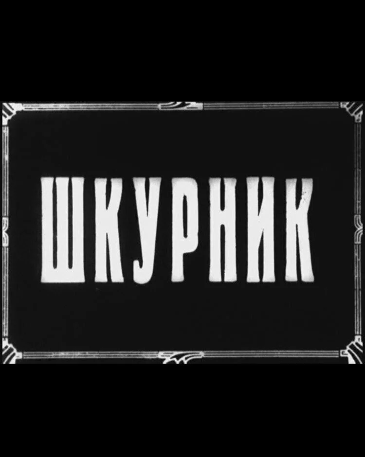 Шкурник (1929) 