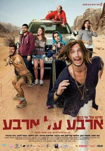 Четыре на четыре (2016) 