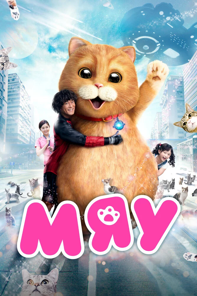 Мяу (2017) 