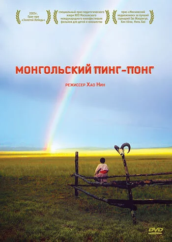 Монгольский пинг-понг (2005) 