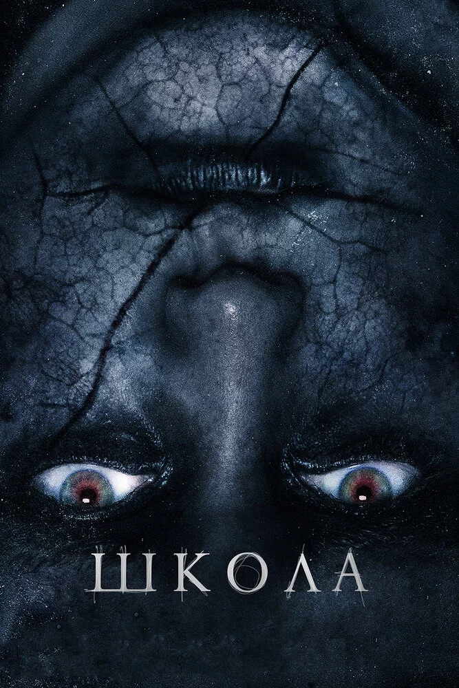 Школа (2018) 