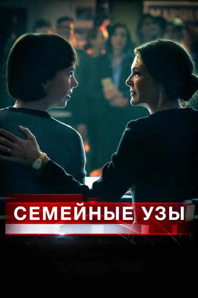 Семейные узы (2018) 