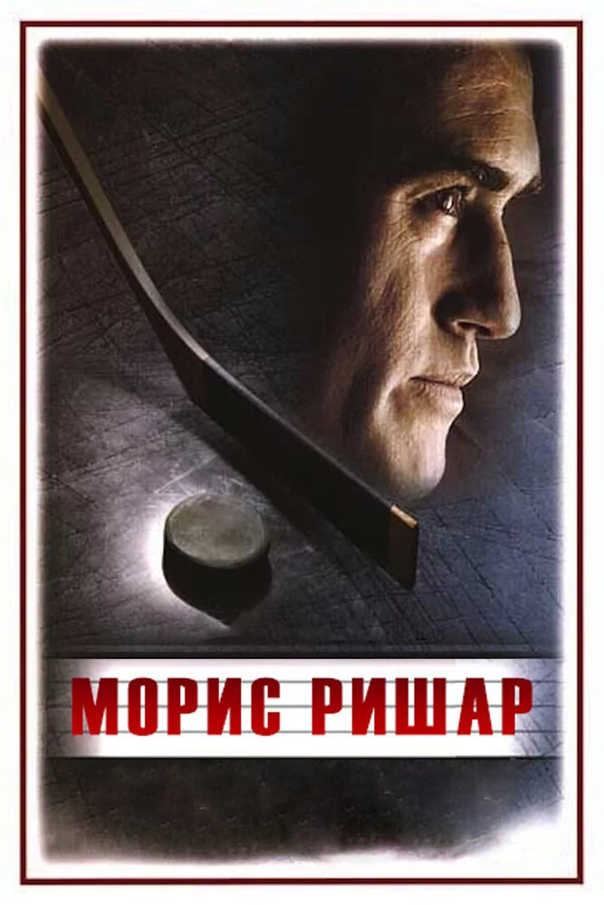Морис Ришар (2005) 