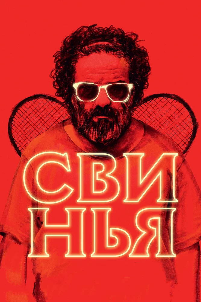 Свинья (2018) 