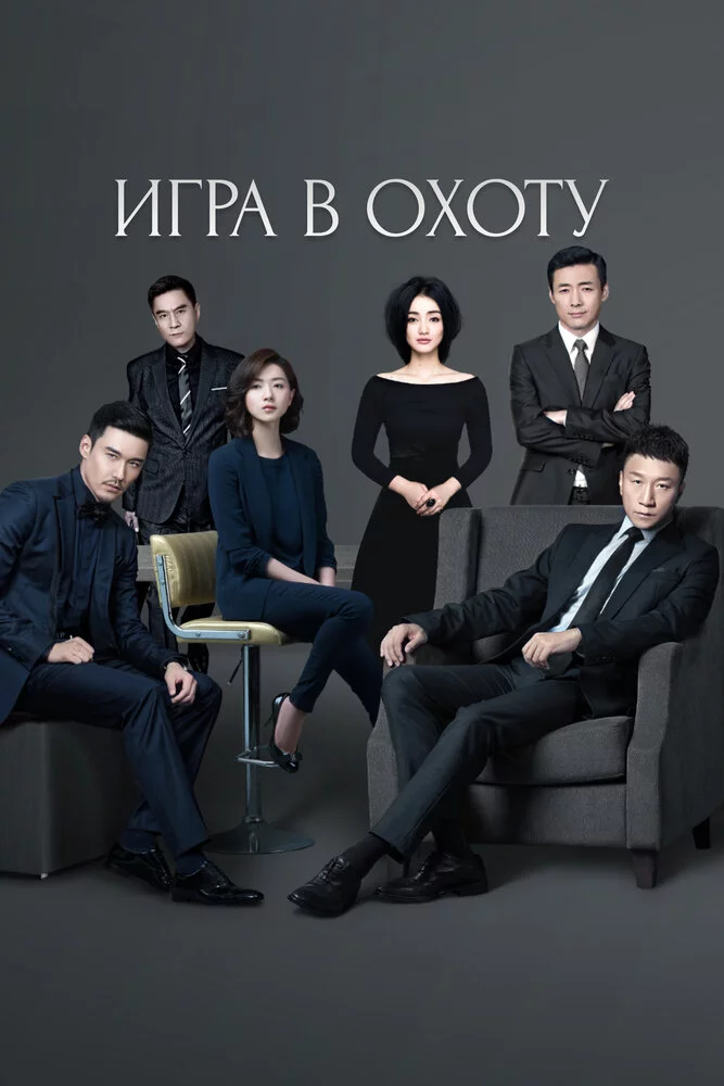 Игра в охоту (2017) 