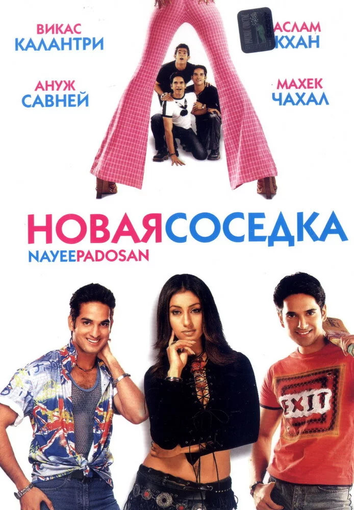 Новая соседка (2003) 