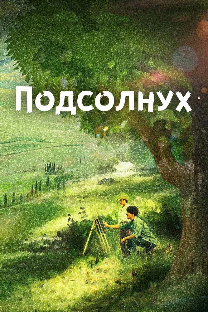 Подсолнух (2018) 