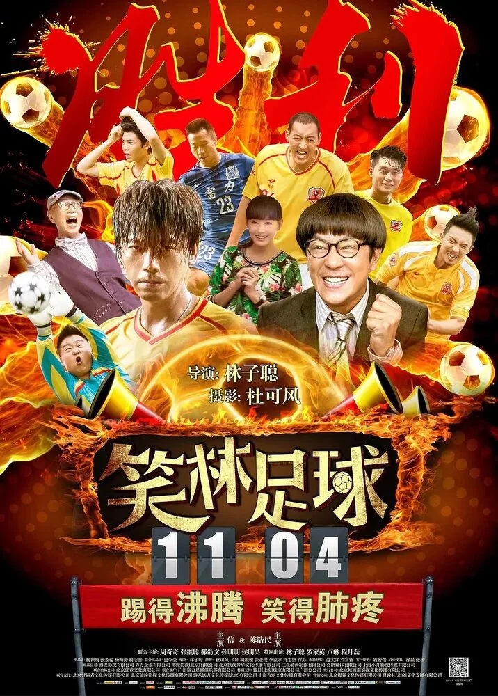 Забавный футбол (2016) 