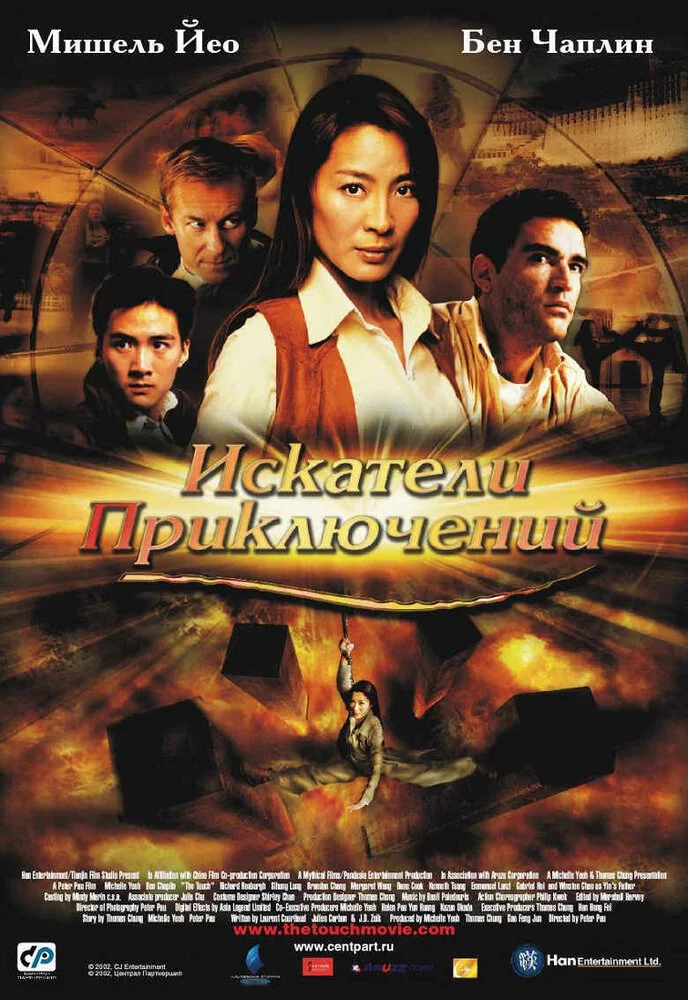 Искатели приключений (2002) 