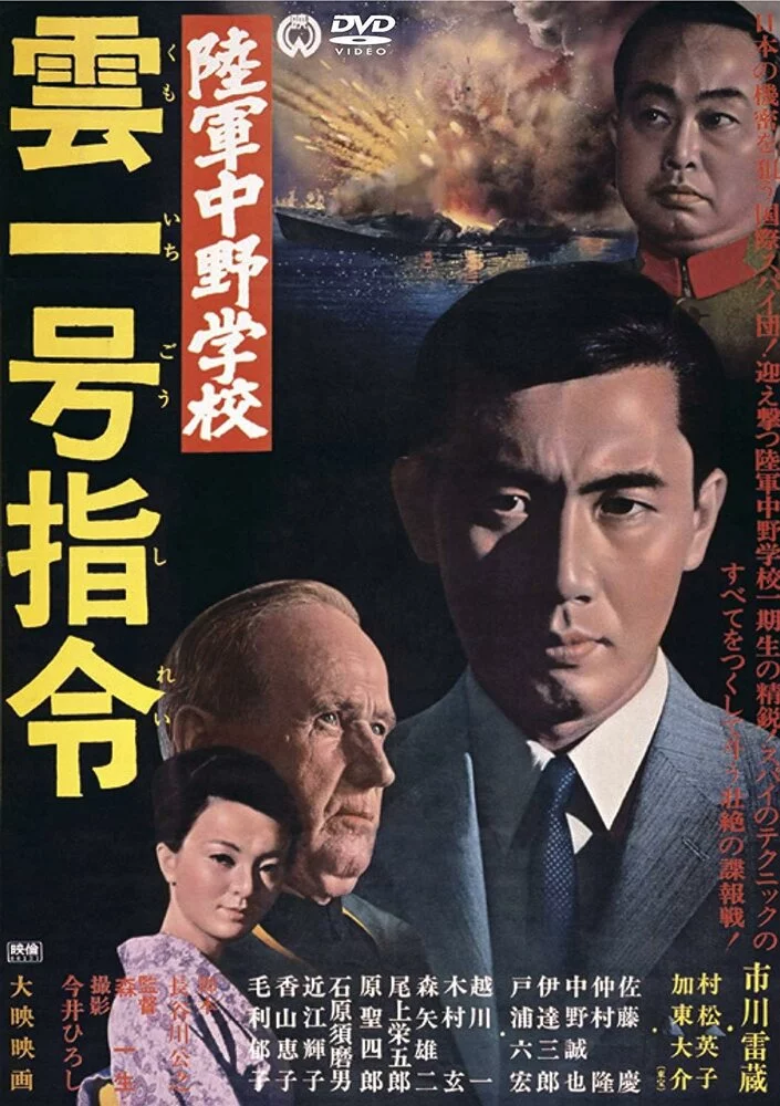 Разведшкола Накано: Задание «Облако № 1» (1966) 