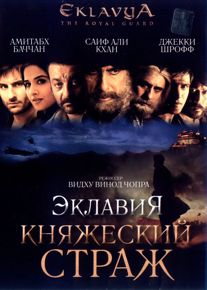 Эклавия – княжеский страж (2007) 