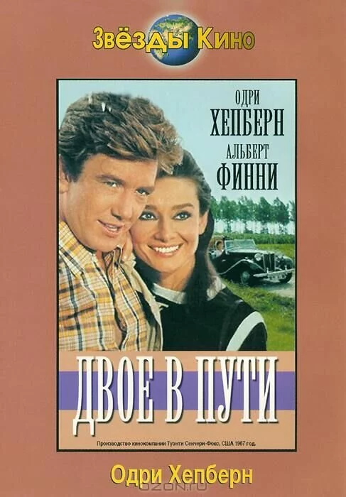 Двое в пути (1967) 