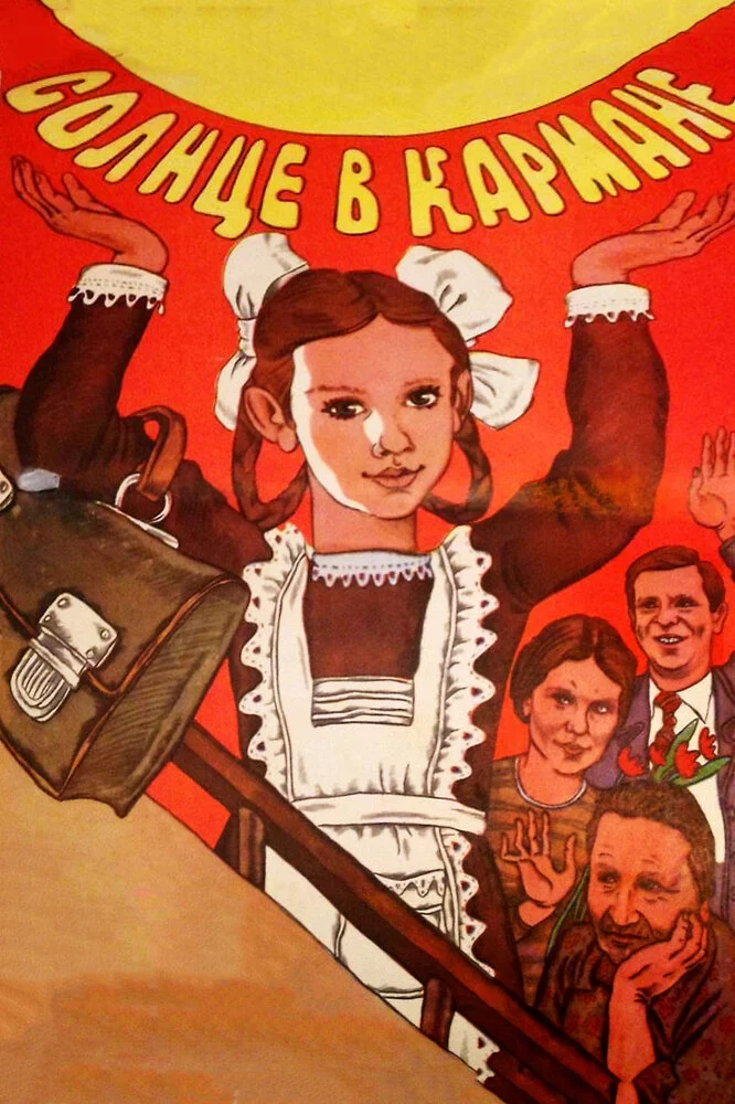 Солнце в кармане (1985) 