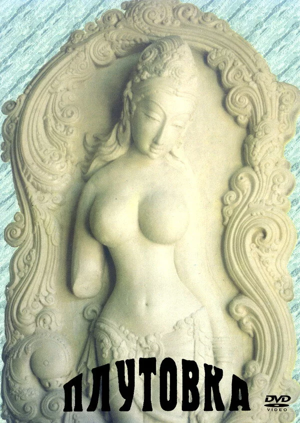 Плутовка (1989) 