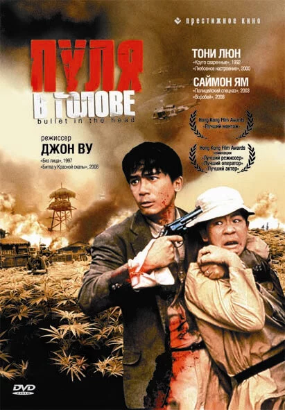 Пуля в голове (1990) 