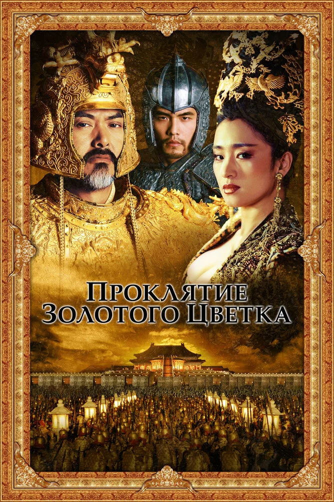 Проклятие золотого цветка (2006) 
