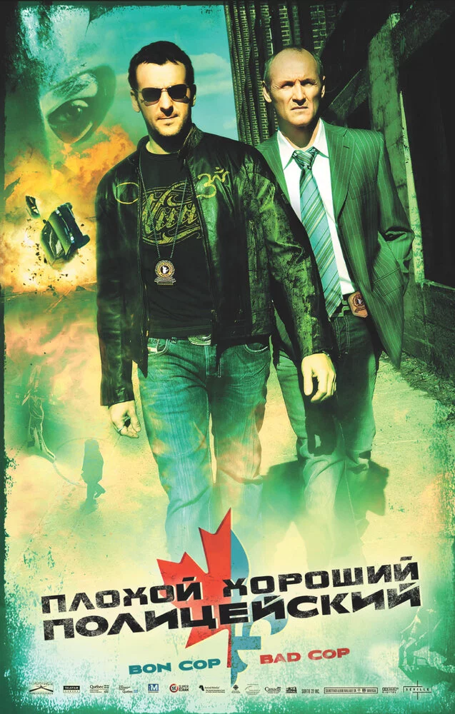 Плохой хороший полицейский (2006) 