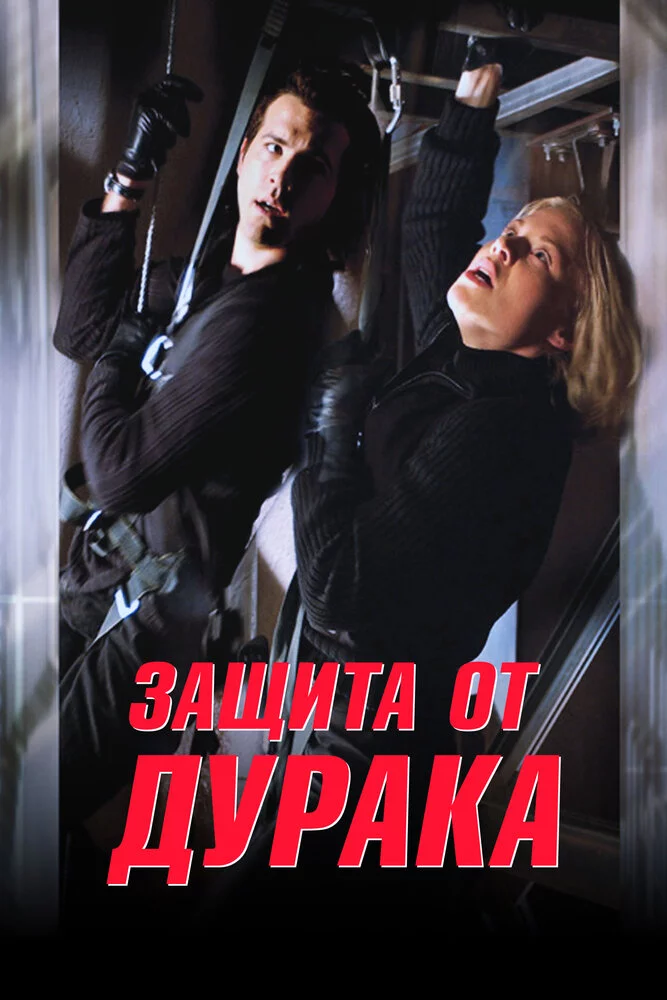 Защита от дурака (2003) 