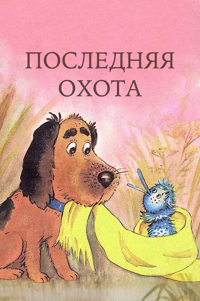 Последняя охота (1982) 