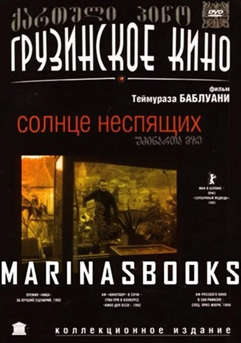 Солнце неспящих (1992) 