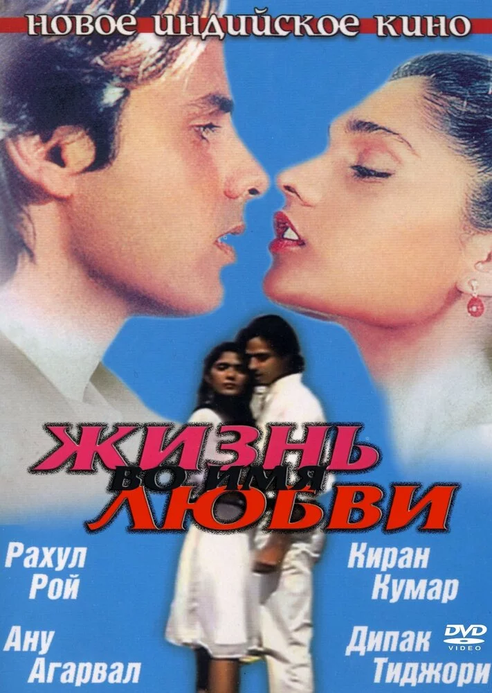 Жизнь во имя любви (1990) 