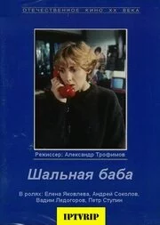 Шальная баба (1992) 
