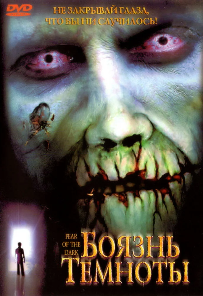 Боязнь темноты (2003) 