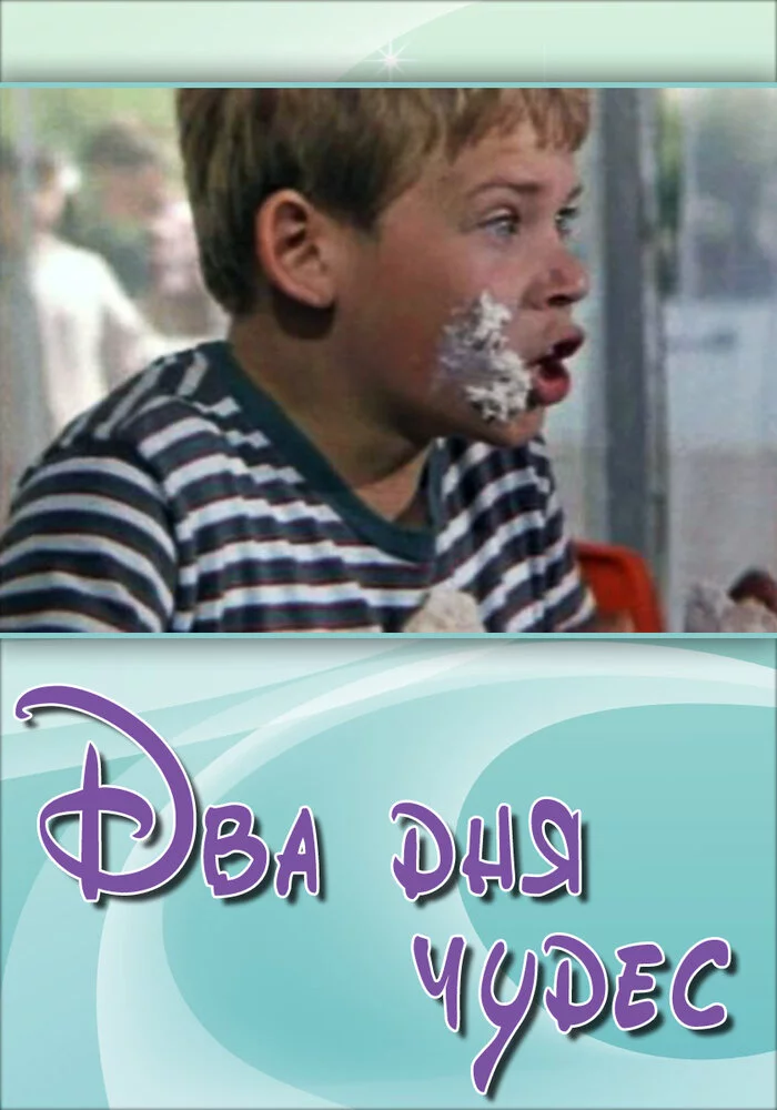 Два дня чудес (1970) 