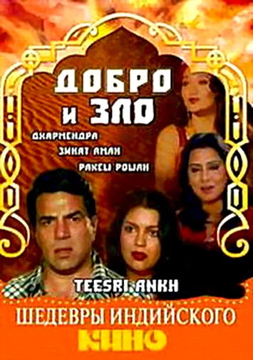 Добро и зло (1982) 