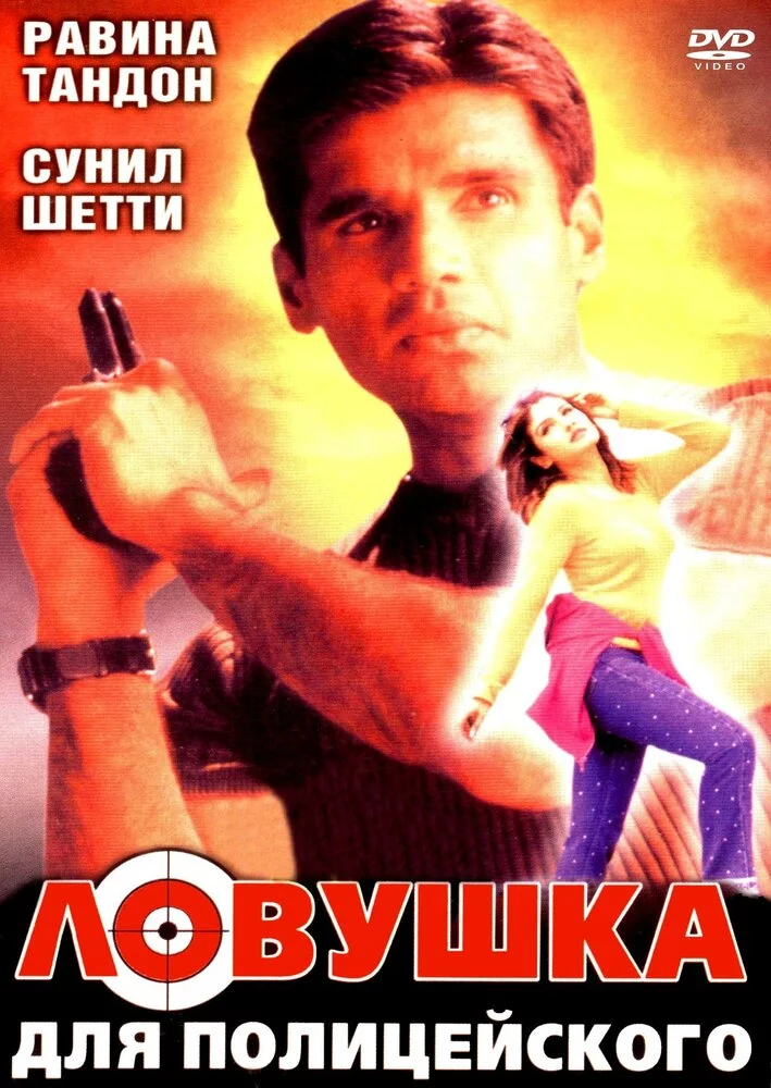 Ловушка для полицейского (2001) 