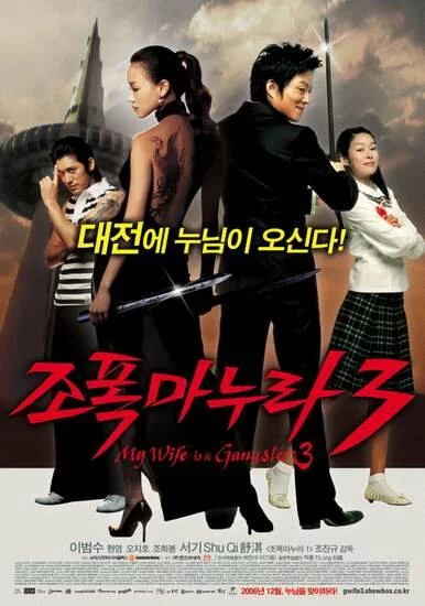 Моя жена - гангстер 3 (2006) 