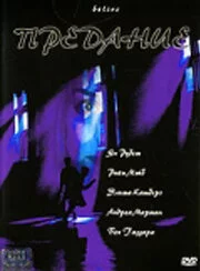 Предание (2000) 