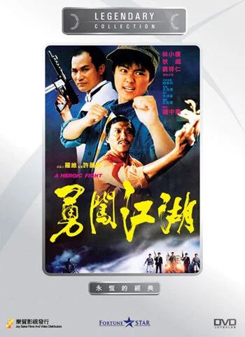 Героическая борьба (1986) 