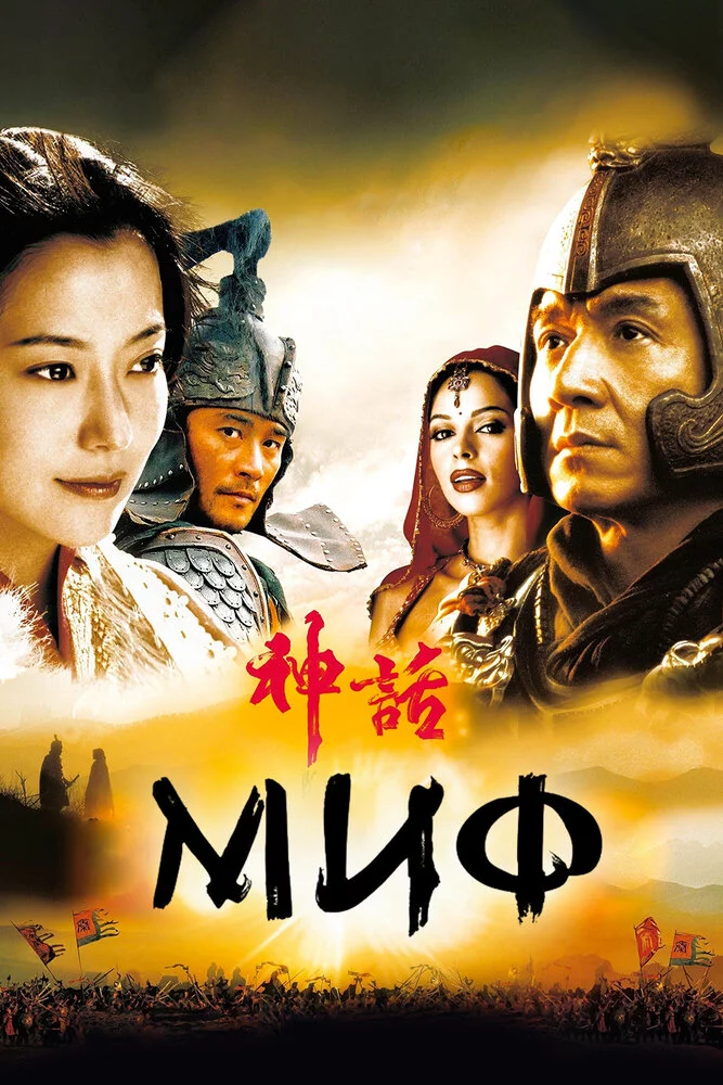 Миф (2005) 