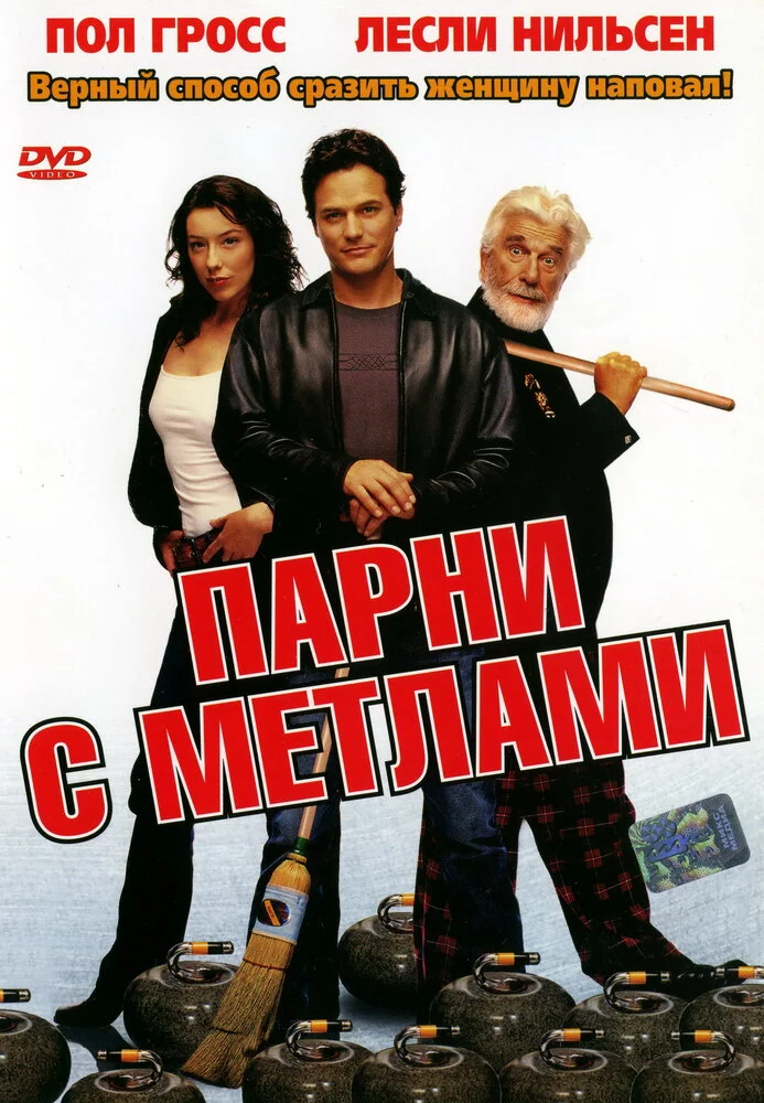 Парни с метлами (2002) 