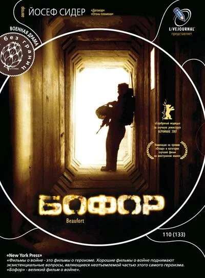Бофор (2007) 
