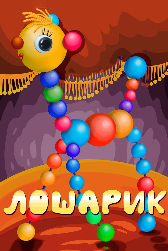 Лошарик (1971) 