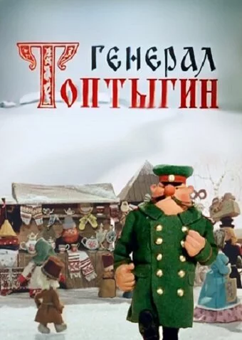 Генерал Топтыгин (1971) 