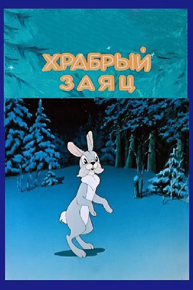 Храбрый заяц (1955) 