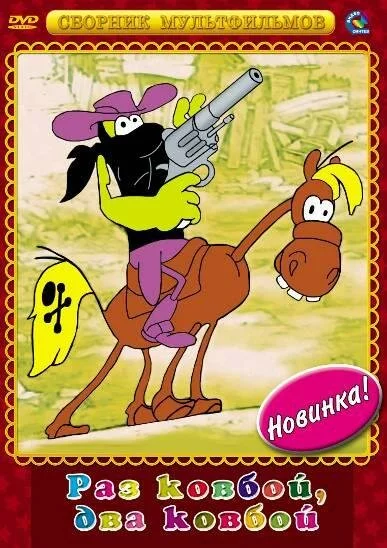Раз ковбой, два ковбой... (1981) 