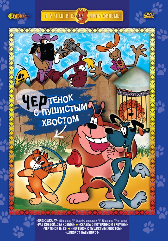 Чертенок с пушистым хвостом (1985) 