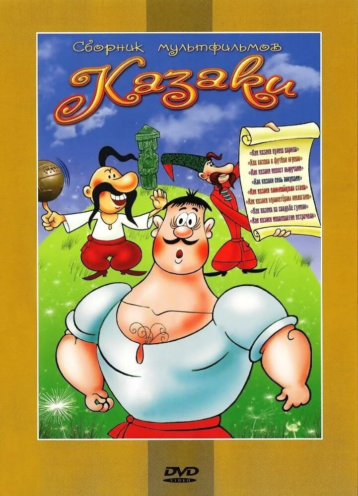 Как казаки невест выручали (1973) 
