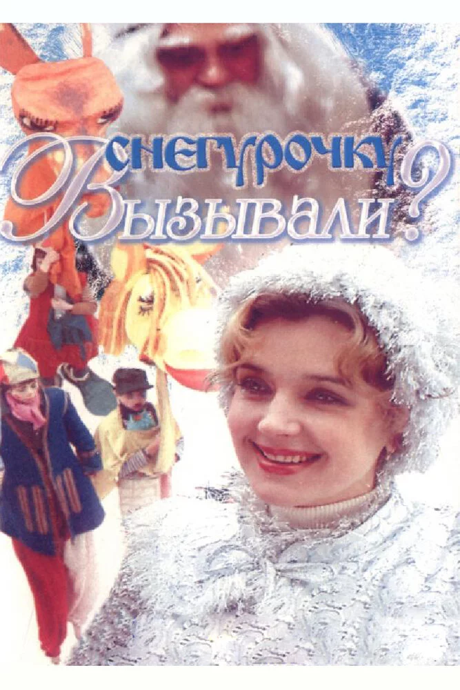 Снегурочку вызывали? (1985) 