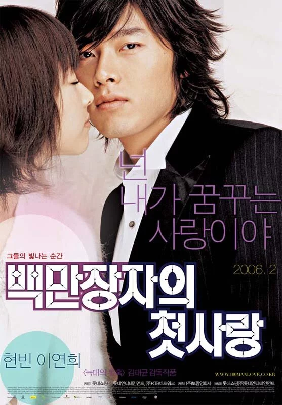 Первая любовь миллионера (2006) 